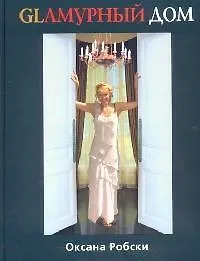Glамурный Дом