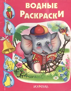Слоненок. Водные раскраски