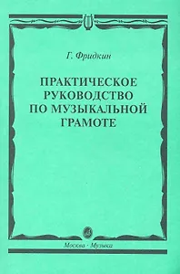 Практическое руководство по музыкальной грамоте: учебное пособие