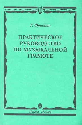Книга Практическое руководство по музыкальной грамоте: учебное пособие (Григорий Фридкин)