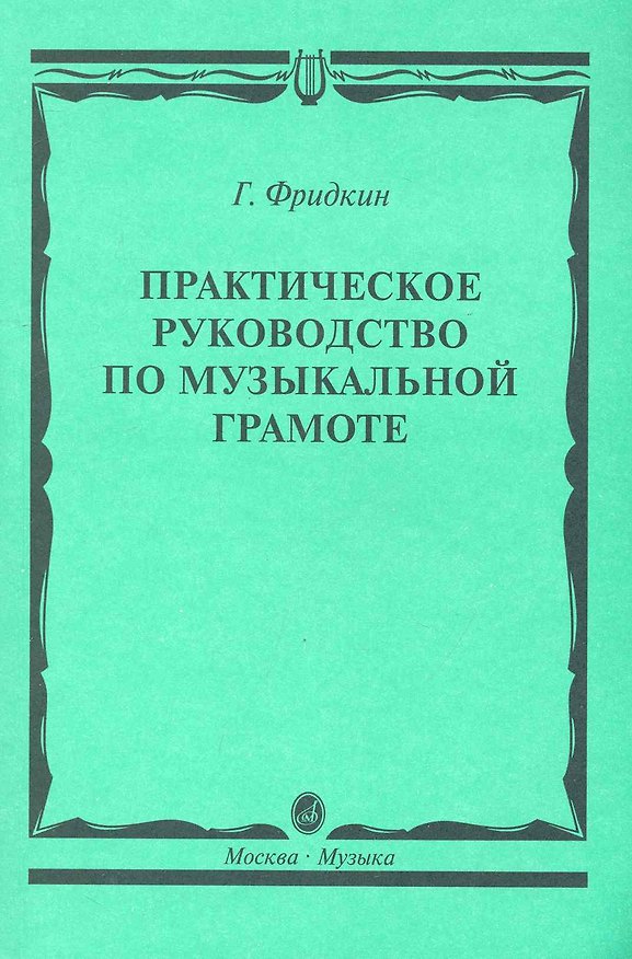 Книга Практическое руководство по музыкальной грамоте: учебное пособие (Григорий Фридкин) — 1