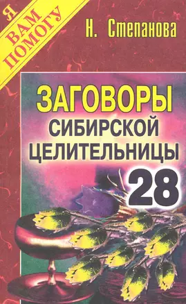 Заговоры сибирск.целительницы. Выпуск 28 — 2244043 — 1