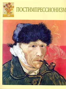 Постимпрессионизм