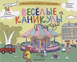 Альбомная раскраска с заданиями "Веселые каникулы в городе"