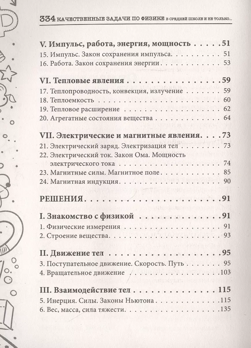 Качественные задачи по физике в средней школе и не только… (Е. Тульчинский)  - купить книгу с доставкой в интернет-магазине «Читай-город». ISBN:  978-5-17-123557-4