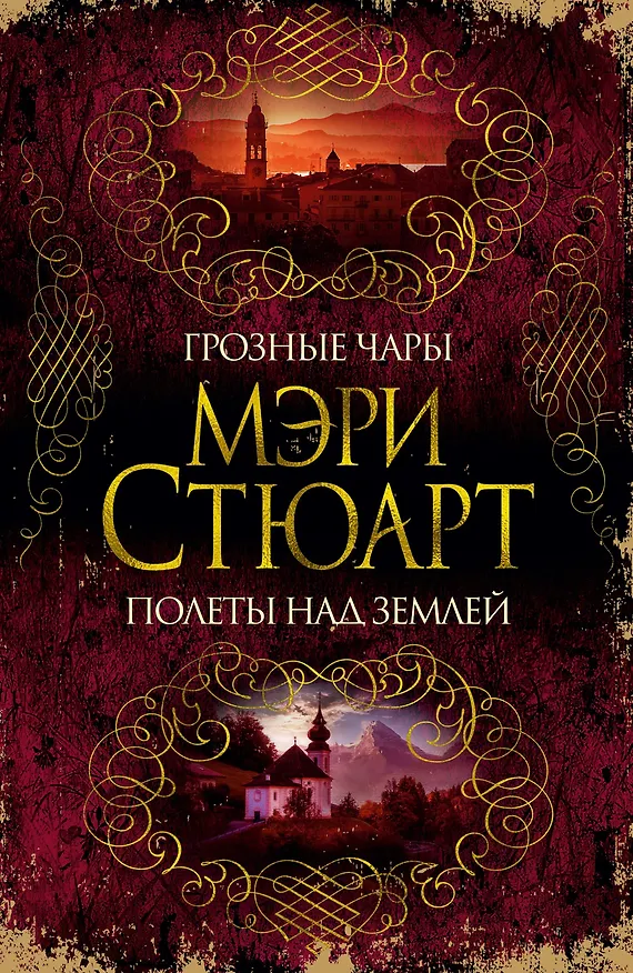 Книга Грозные чары. Полеты над землей (Мэри Стюарт) — 1