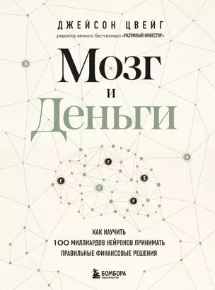 Мозг и Деньги. Как научить 100 миллиардов нейронов принимать правильные финансовые решения — 2918682 — 1