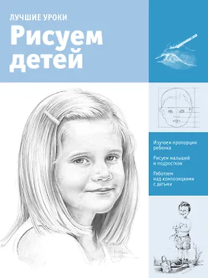 Книга Рисуем детей ()