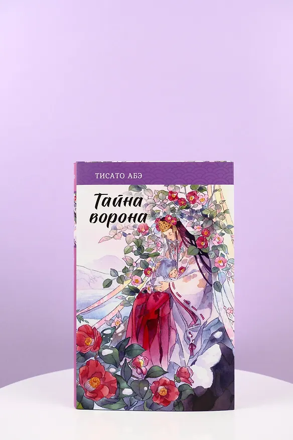 Книга Тайна ворона (Тисато Абэ) — 9
