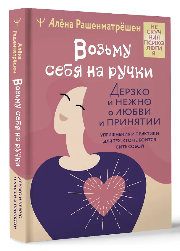 Книга Возьму себя на ручки. Дерзко и нежно о любви и принятии. Упражнения и практики для тех, кто не боится быть собой (Алёна Рашенматрёшен) — 4