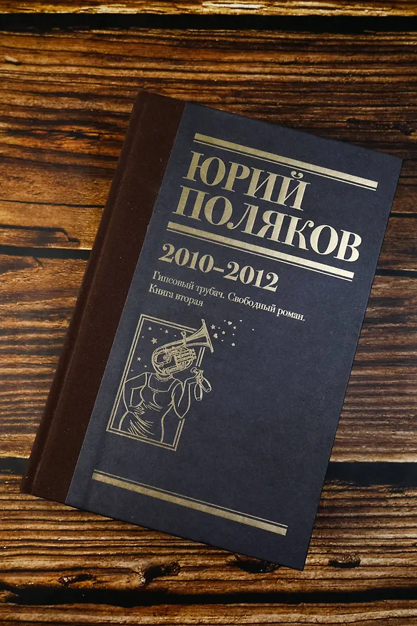 Книга Собрание сочинений. Том 7. 2010-2012 (Юрий Поляков) — 9