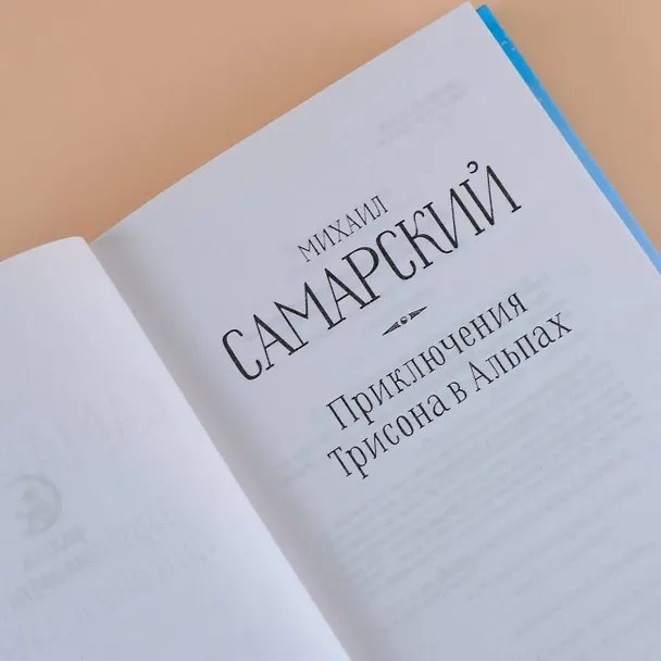 Книга Приключения Трисона в Альпах (Михаил Самарский) — 8