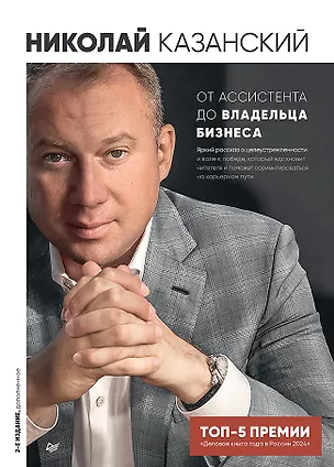 Книга От ассистента до владельца бизнеса (Николай Казанский)