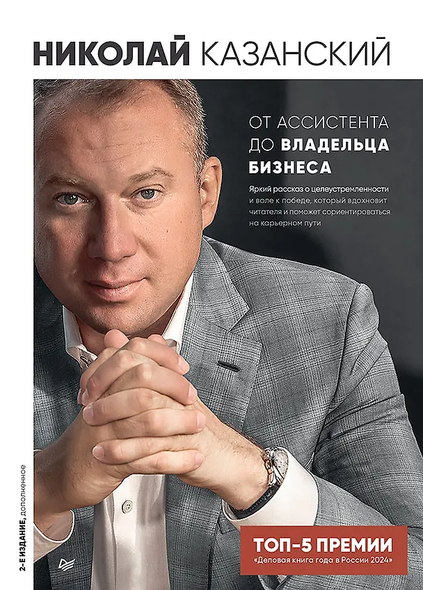 Книга От ассистента до владельца бизнеса (Николай Казанский) — 1