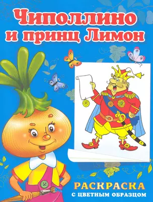 Раскраска с цветным образцом Чиполлино и принц Лимон. Дмитриева О. (Омега) — 2224425 — 1