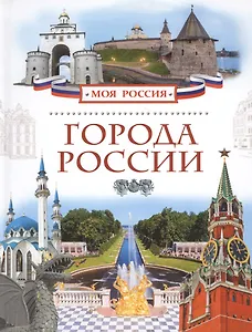 Города России