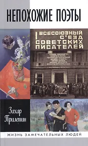 Непохожие поэты.Трагедия и судьбы большевистской эпохи (16+)