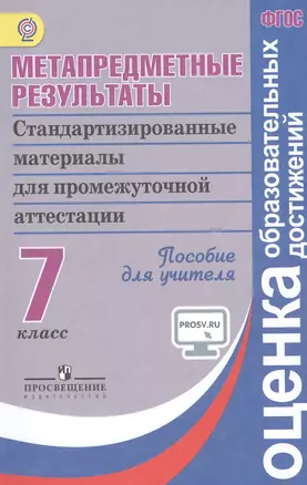 Метапредметные результаты 7 кл. Стандарт.матер. для промежут. аттестации. Пос/учит (ФГОС) — 2547921 — 1