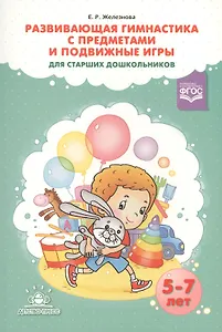 Развивающая гимнастика с предметами и подв. игры для ст. дошк. (5-7л.) (м) Железнова (ФГОС)