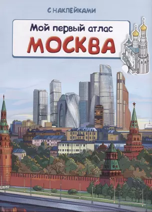 Мой первый атлас. Москва (с наклейками) — 2780932 — 1