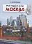 Мой первый атлас. Москва (с наклейками) — 2780932 — 1