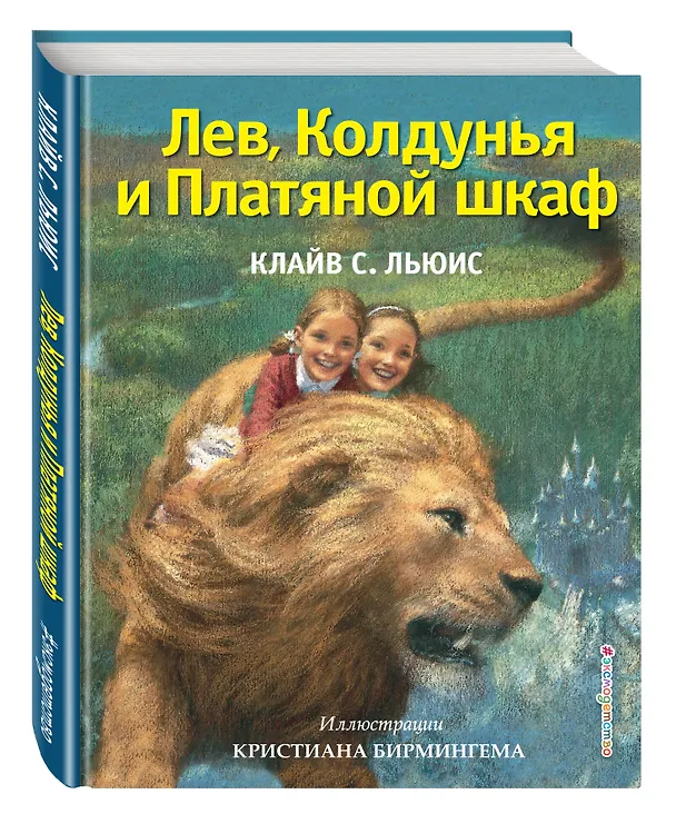 Книга Лев, Колдунья и Платяной шкаф (Клайв Льюис) — 4