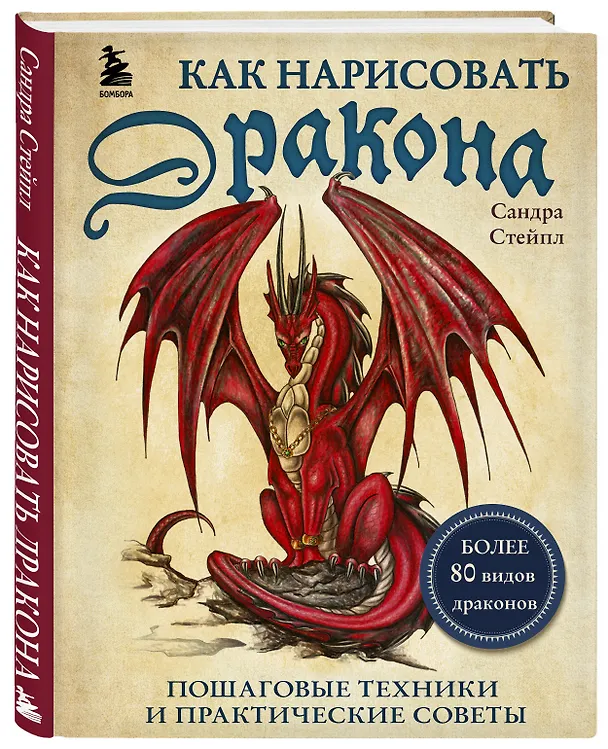 Книга Как нарисовать дракона. Пошаговые техники и практические советы (Сандра Стейпл) — 4