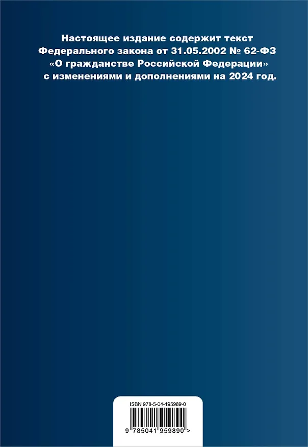Книга ФЗ "О гражданстве Российской Федерации". В ред. на 2024 / ФЗ № 138-ФЗ () — 2
