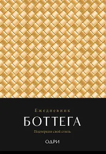 Ежедневник недат. А5 "Ежедневник Боттега. Подчеркни свой стиль (золотой)"