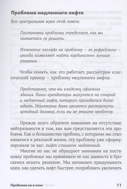 Книга Проблема не в этом: Как переосмыслить задачу, чтобы найти оптимальное решение (Томас Веделл-Веделлсборг) — 6