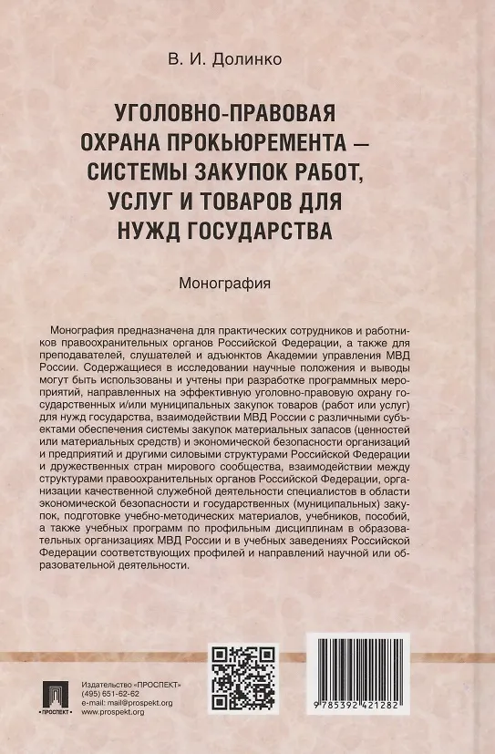 Книга Уголовно-правовая охрана прокьюремента – системы закупок работ, услуг и товаров для нужд государства. Монография.-М.:Проспект,2024. (Василий Долинко) — 2