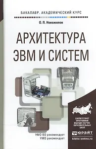 Архитектура ЭВМ и систем. Учебное пособие для академического бакалавриата