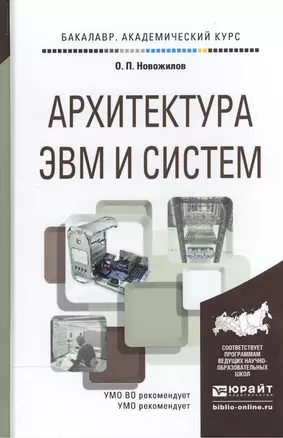 Архитектура ЭВМ и систем. Учебное пособие для академического бакалавриата — 2503391 — 1