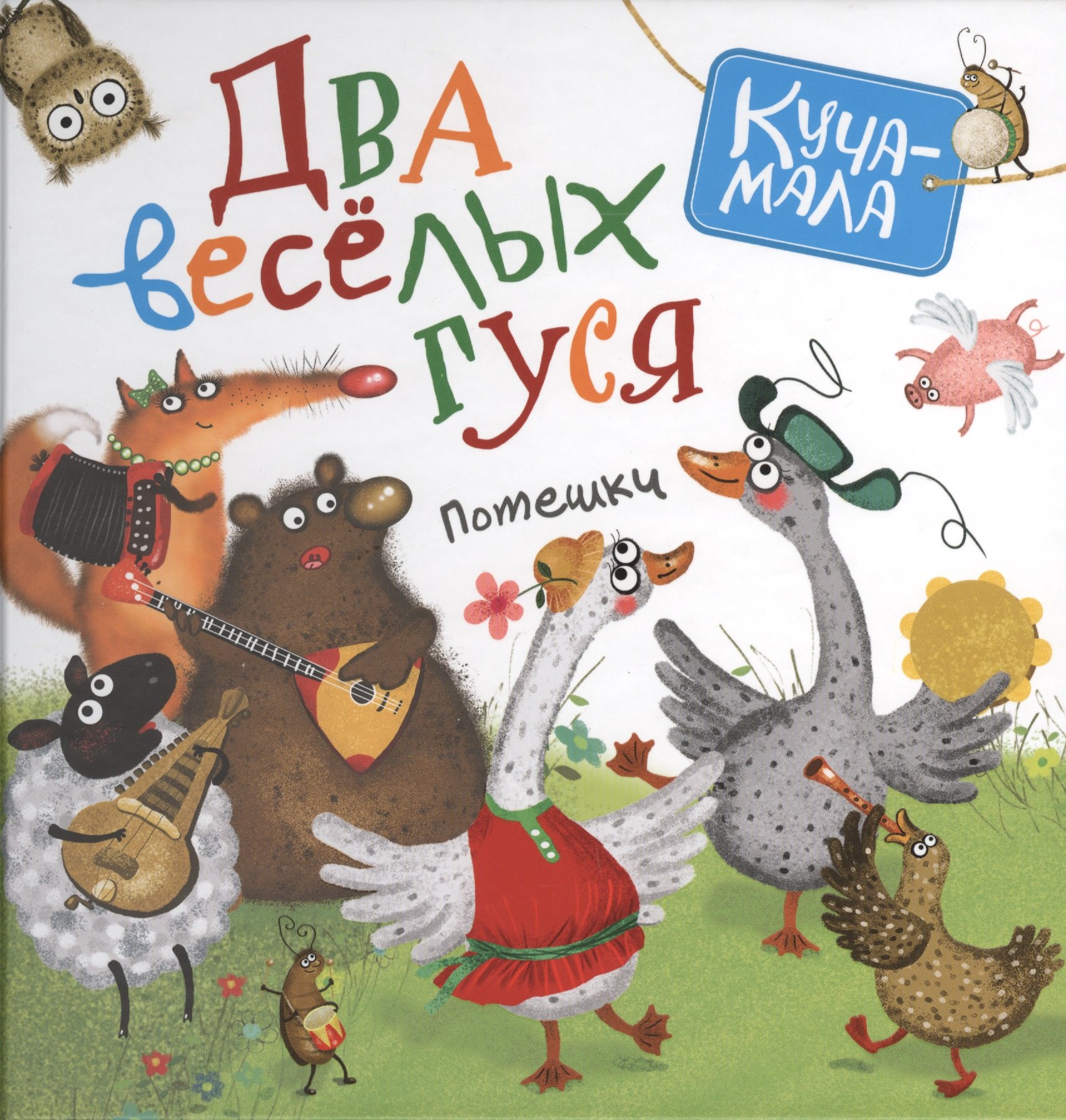 

Два веселых гуся. Потешки