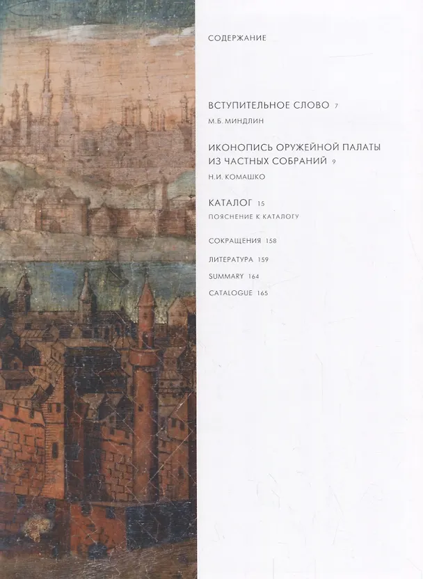 Книга Иконопись Оружейной палаты. Из частных собраний () — 2