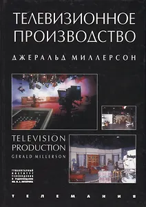 Телевизионное производство