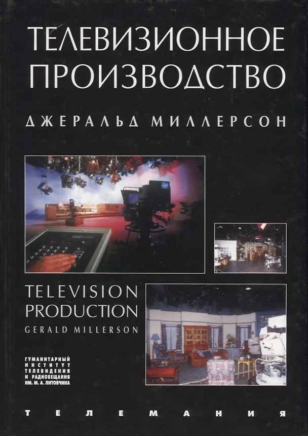 Книга Телевизионное производство (Джеральд Миллерсон) — 1
