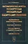 Математические основы малоизученных аномальных физических явлений: Нелинейная электродинамика. Ядерная физика. Общая теория относительности — 2793963 — 1