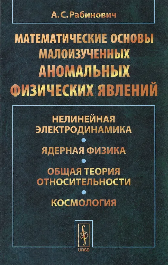 Книга Математические основы малоизученных аномальных физических явлений: Нелинейная электродинамика. Ядерная физика. Общая теория относительности () — 1