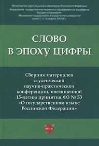 Слово в эпоху цифры. Сборник материалов студенческой научно-практической конференции, посвященной 15-летию принятия ФЗ № 53