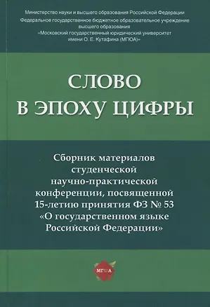 Книга Слово в эпоху цифры. Сборник материалов студенческой научно-практической конференции, посвященной 15-летию принятия ФЗ № 53 (Наталья Абрамова)
