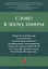 Слово в эпоху цифры. Сборник материалов студенческой научно-практической конференции, посвященной 15-летию принятия ФЗ № 53 — 2894412 — 1