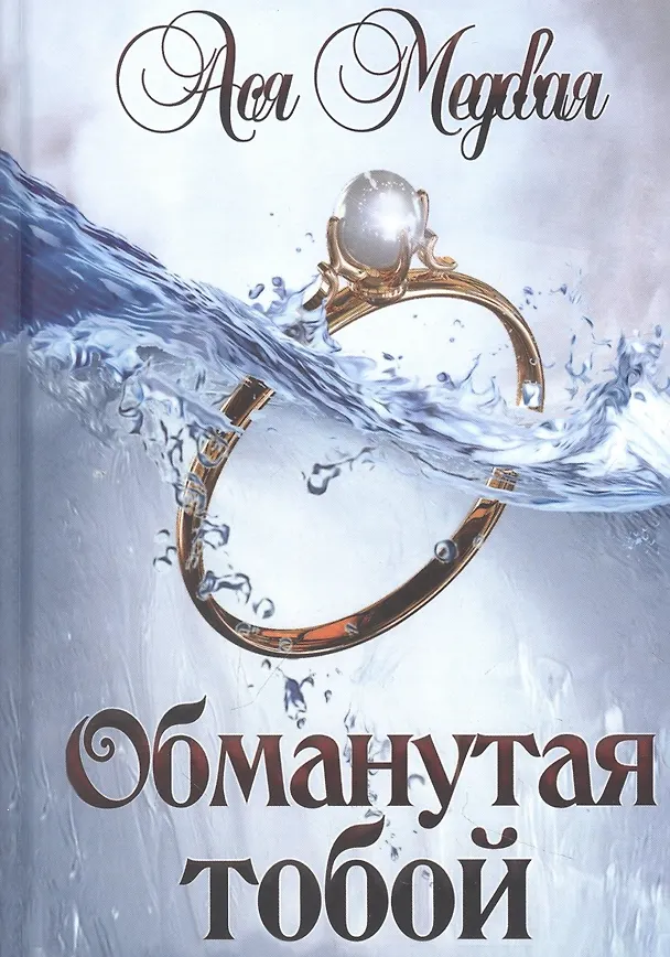 Книга Обманутая тобой. Том 1 (Ася Медовая) — 1