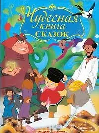 Книга Чудесная книга сказок (Татьяна Паршина)