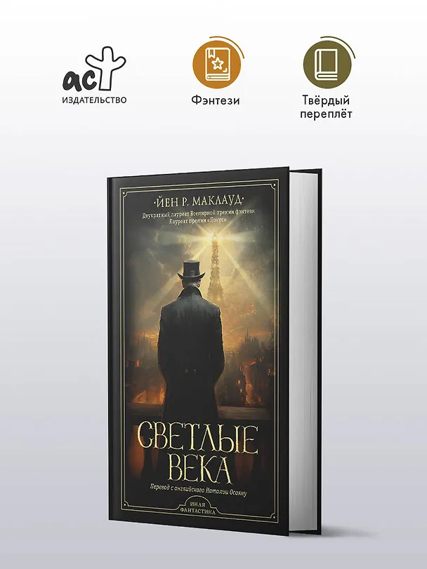 Книга Светлые века (Йен Р. Маклауд) — 4