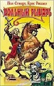 Вольный рыцарь