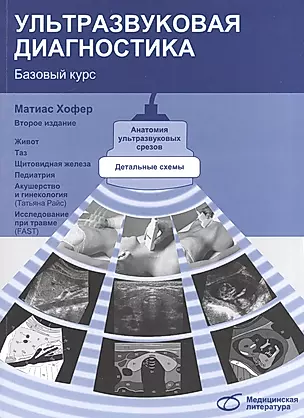 Ультразвуковая диагностика. Базовый курс (2-е издание) — 2528344 — 1