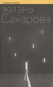 Жизнь Сахарова (Андреев)