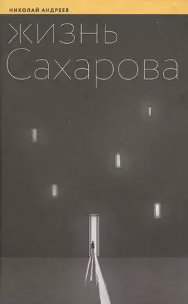 Жизнь Сахарова (Андреев) — 2580080 — 1