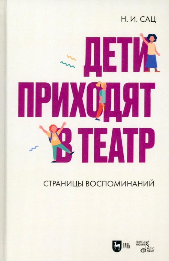 

Дети приходят в театр. Страницы воспоминаний. Монография